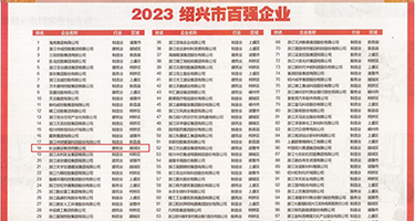美女裸体被操喷水权威发布丨2023绍兴市百强企业公布，长业建设集团位列第18位